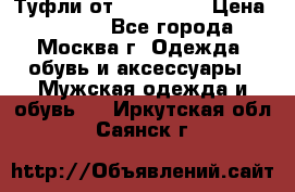 Туфли от Tervolina › Цена ­ 3 000 - Все города, Москва г. Одежда, обувь и аксессуары » Мужская одежда и обувь   . Иркутская обл.,Саянск г.